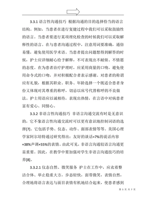 浅谈沟通能力培养在临床护生带教中的重要性