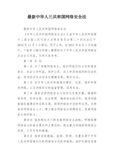 最新中华人民共和国网络安全法.docx