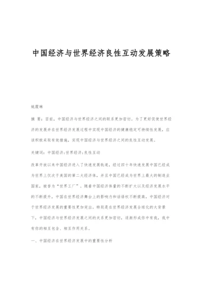 中国经济与世界经济良性互动发展策略.docx