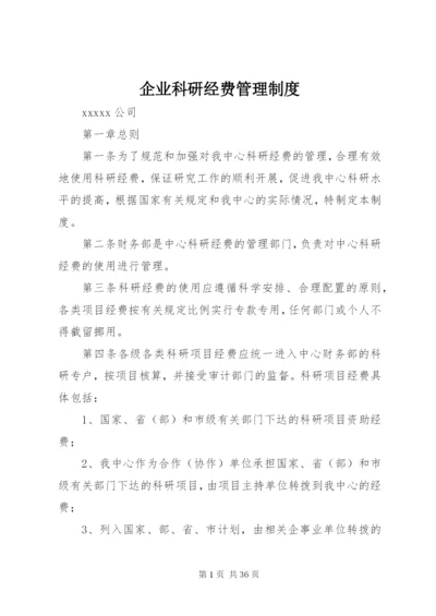 企业科研经费管理制度.docx