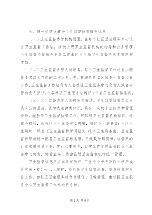 卫生监督协管活动方案.docx