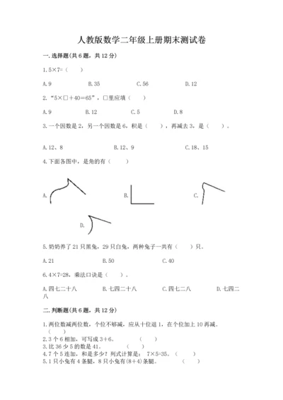 人教版数学二年级上册期末测试卷附答案（基础题）.docx