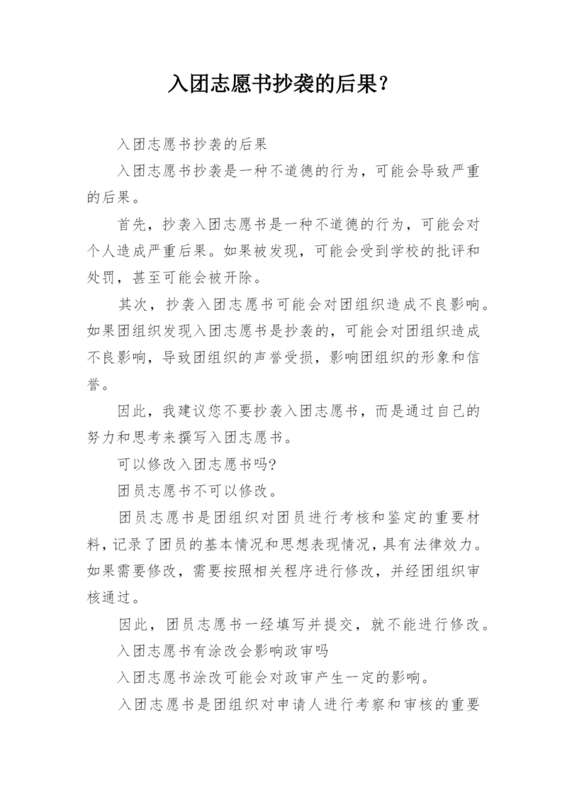 入团志愿书抄袭的后果?.docx