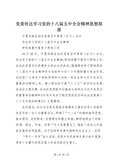 党委传达学习党的十八届五中全会精神思想简报.docx