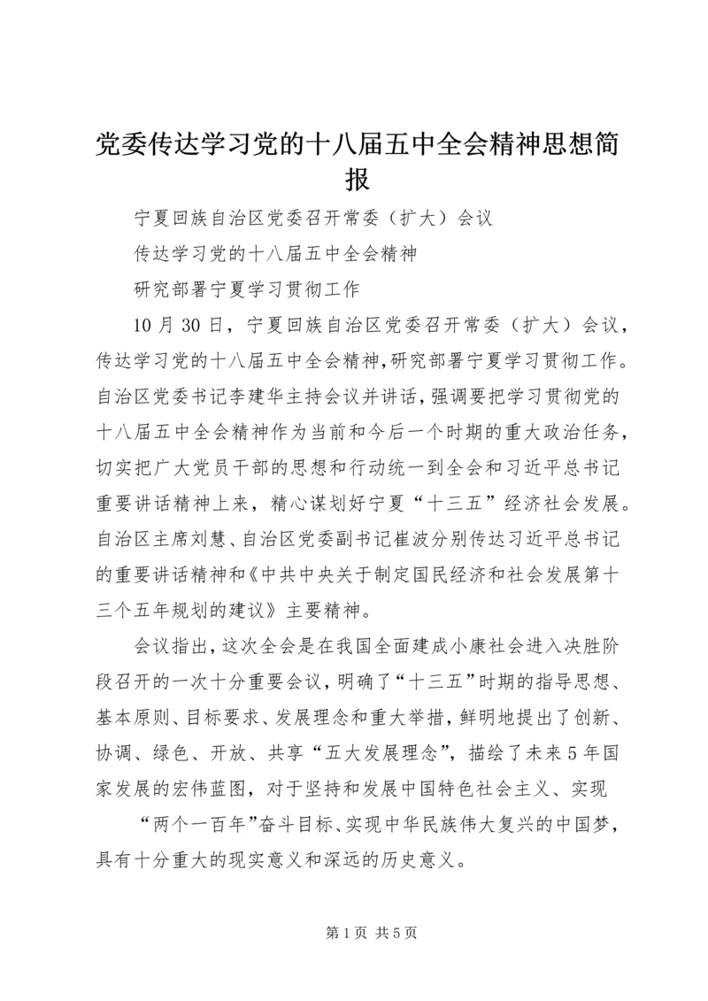 党委传达学习党的十八届五中全会精神思想简报.docx