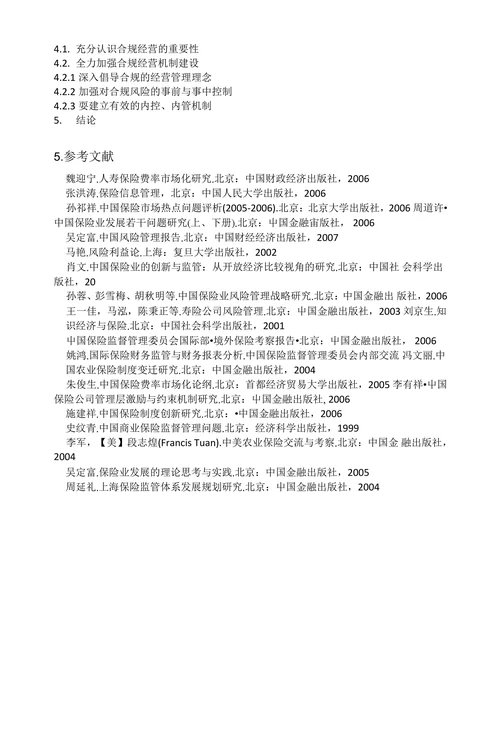 中国现代保险业风险管控体系与合规经营的探讨开题报告