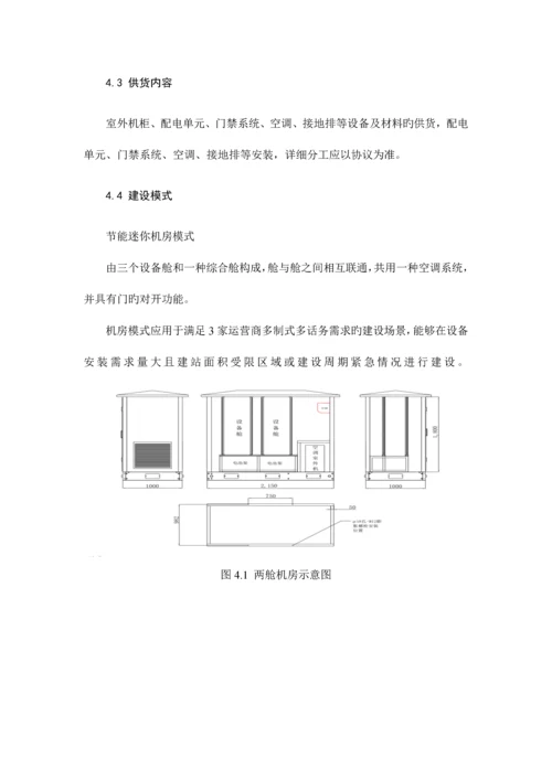 河南省铁塔公司节能迷你机房技术规范书.docx