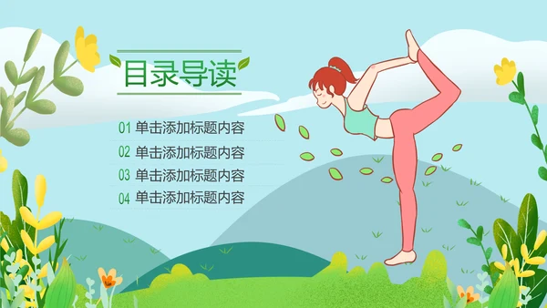 清新健康瑜伽健身瑜伽运动孕妇瑜伽PPT模板
