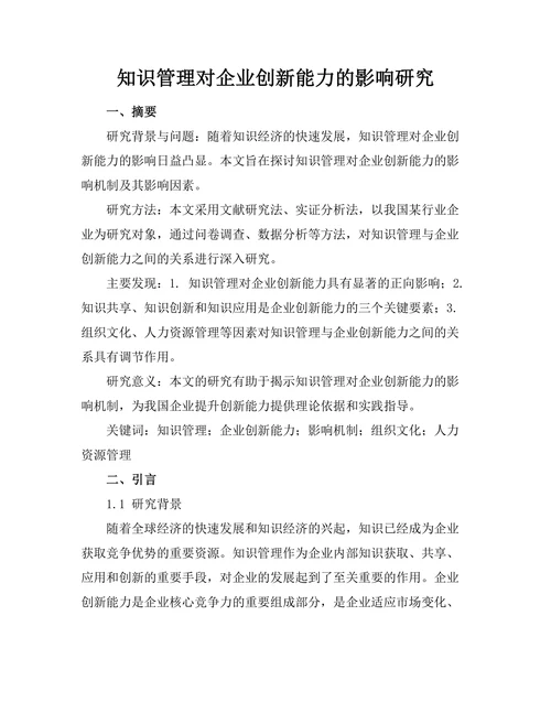 知识管理对企业创新能力的影响研究