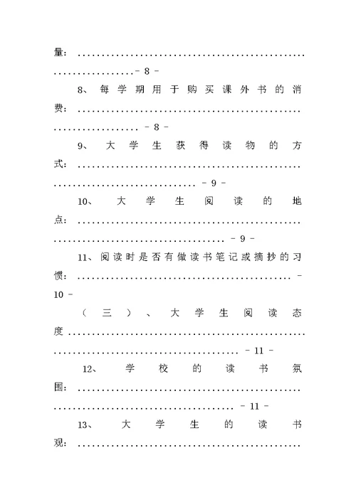 大学生读书现状调查报告