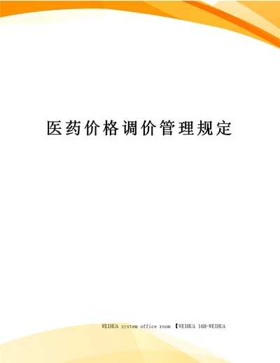 医药价格调价管理规定修订稿