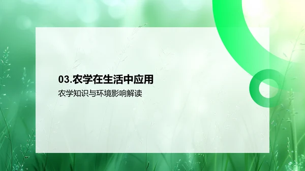 农学知识及应用PPT模板