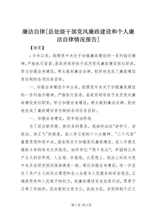 廉洁自律[县处级干部党风廉政建设和个人廉洁自律情况报告].docx