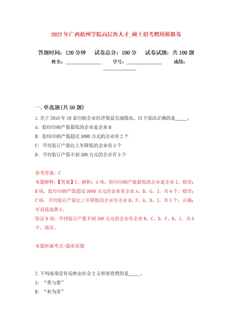 2022年广西梧州学院高层次人才第硕士招考聘用公开练习模拟卷第1次