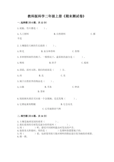 教科版科学二年级上册《期末测试卷》含答案（新）.docx