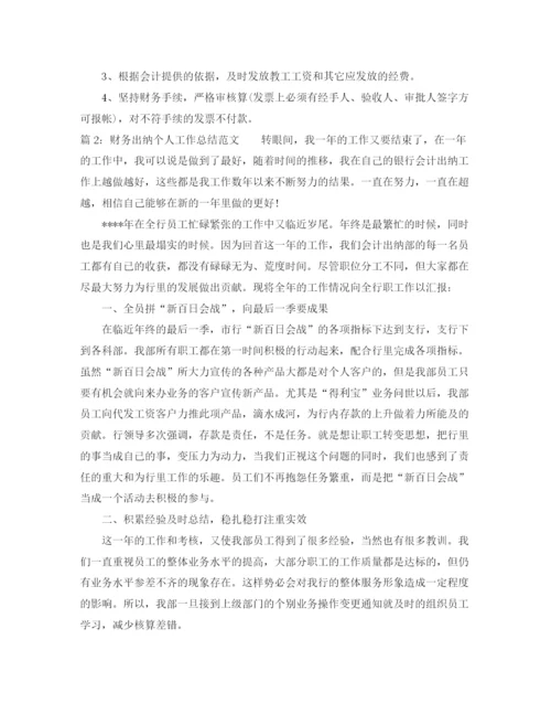 精编之财务出纳个人工作总结范文.docx