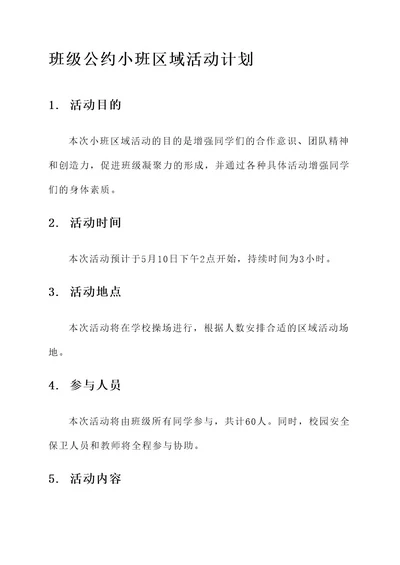 班级公约小班区域活动计划