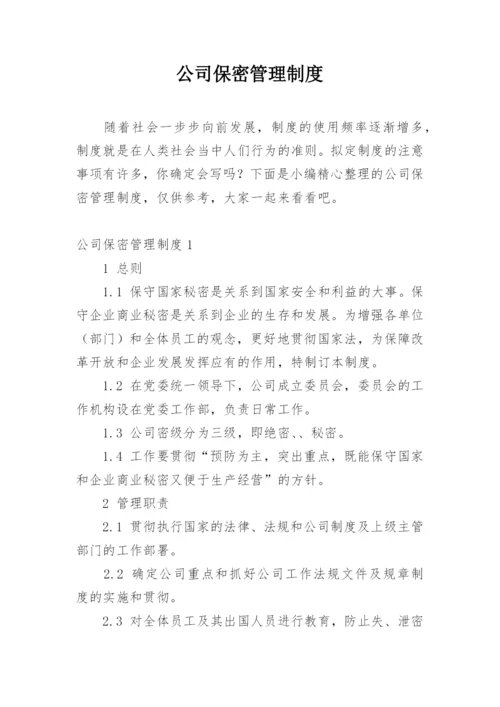 公司保密管理制度.docx