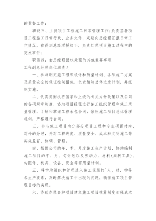 工程副总经理岗位职责.docx