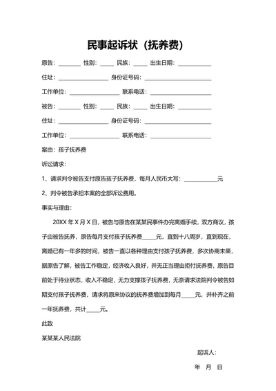 民事起诉状（抚养费）范例