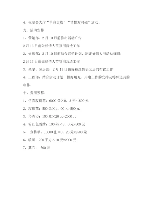 精编之情人节主题活动策划方案.docx