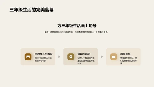 三年级：挑战与乐趣