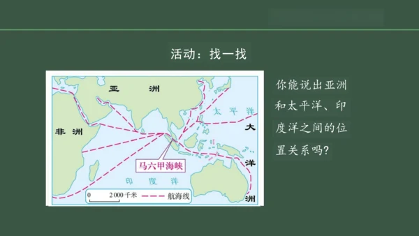 2.1 大洲和大洋第2课时 课件（共23张PPT）