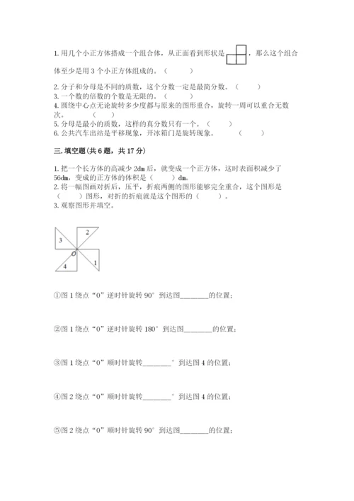 人教版五年级下册数学期末考试卷（研优卷）.docx