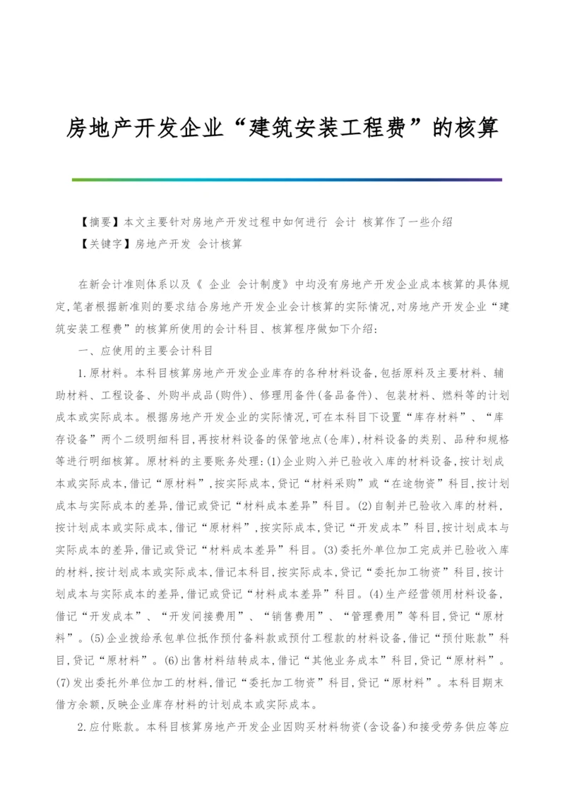 房地产开发企业建筑安装工程费的核算.docx