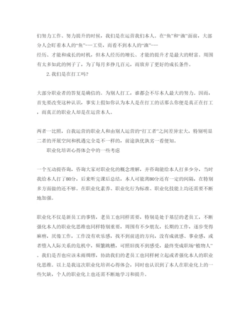 精编员工职业化素质培训参考心得体会参考范文（通用）.docx
