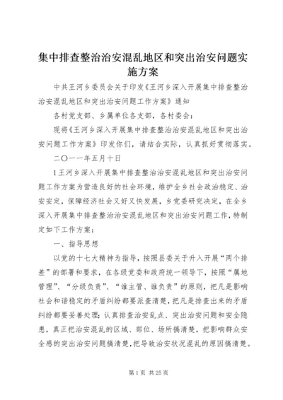 集中排查整治治安混乱地区和突出治安问题实施方案.docx