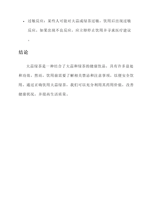 大蒜绿茶功效和作用禁忌