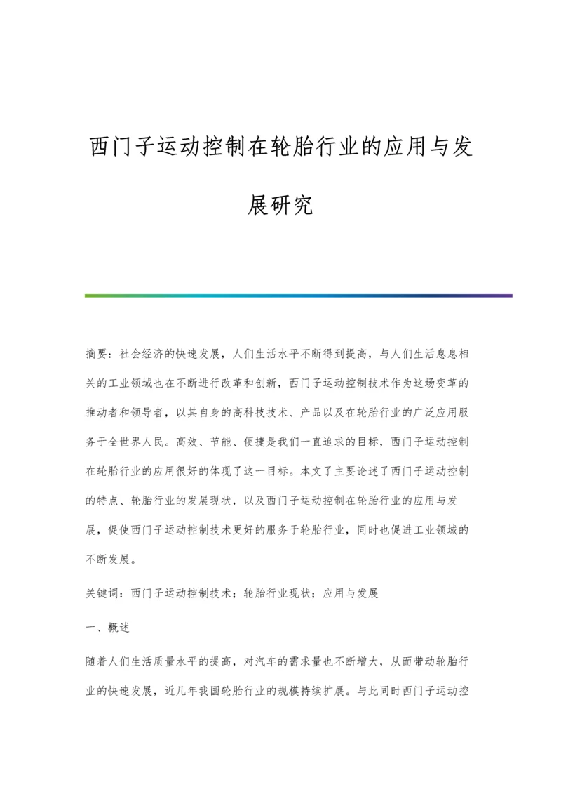 西门子运动控制在轮胎行业的应用与发展研究.docx