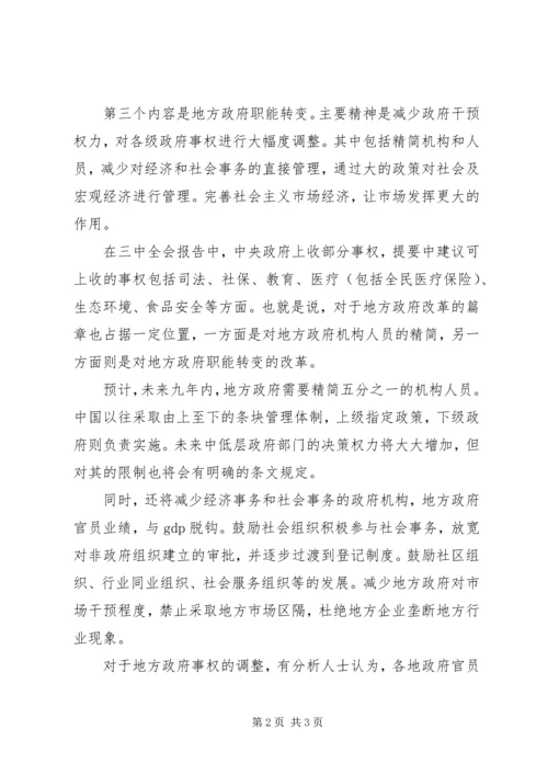 十八届三中全会主要内容摘要 (2).docx