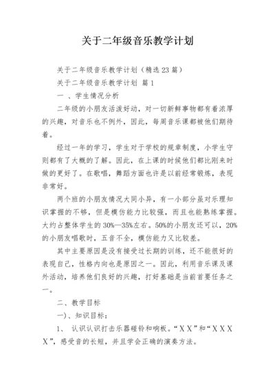 关于二年级音乐教学计划.docx