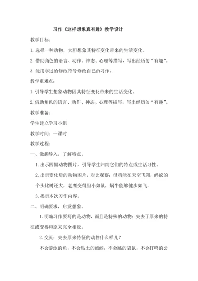 第八单元习作《这样想象真有趣》( 教案 )