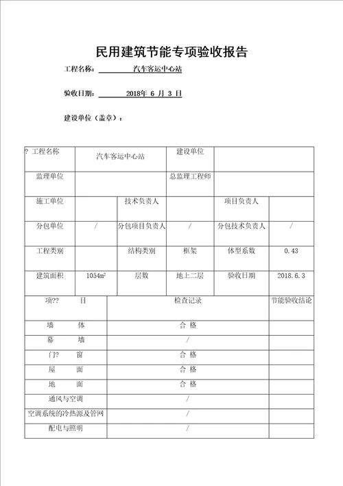 民用建筑节能专项验收报告