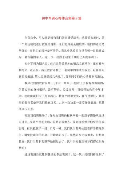 初中军训心得体会集锦8篇（四）.docx