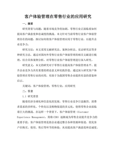 客户体验管理在零售行业的应用研究