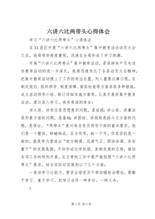 六讲六比两带头心得体会.docx