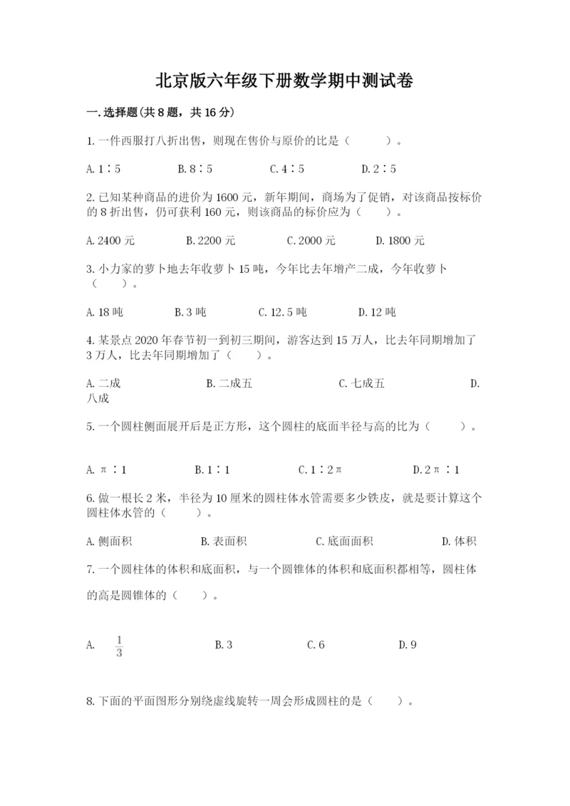 北京版六年级下册数学期中测试卷【网校专用】.docx