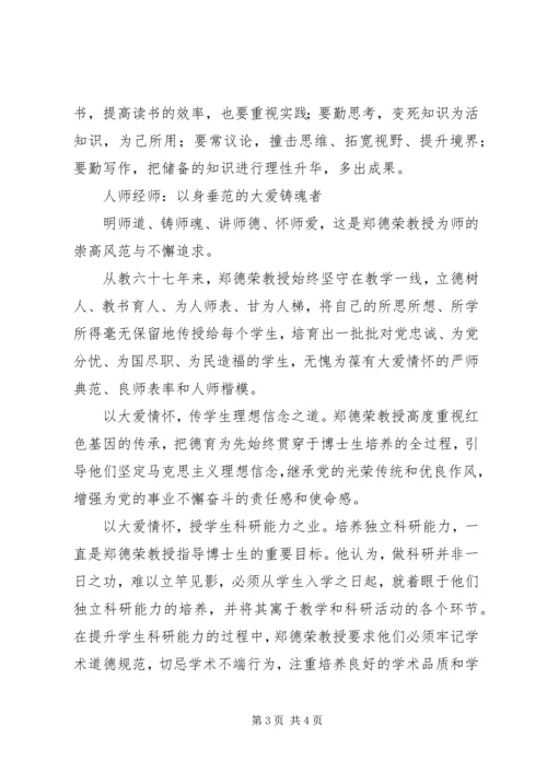 学习郑德荣同志有感.docx