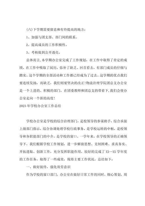 2023学校办公室工作总结范文