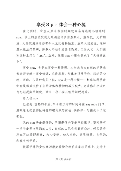 享受Ｓｐａ体会一种心境.docx