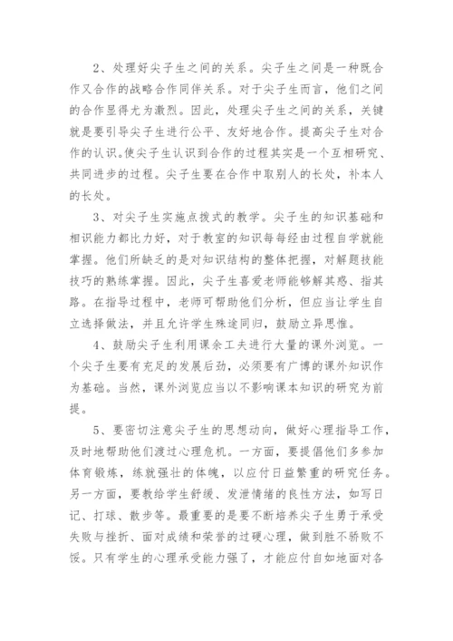 初中尖子生的培养方案.docx