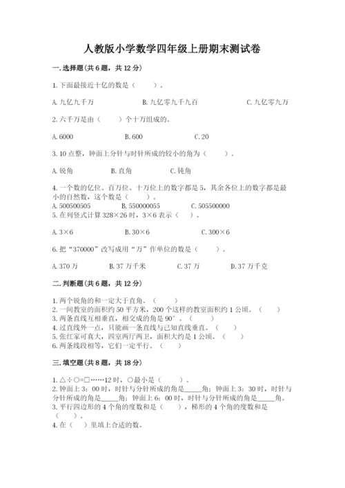 人教版小学数学四年级上册期末测试卷及答案（夺冠）.docx
