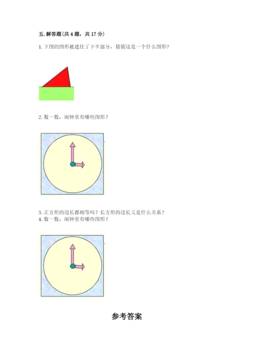 西师大版一年级下册数学第三单元 认识图形 测试卷附答案（完整版）.docx