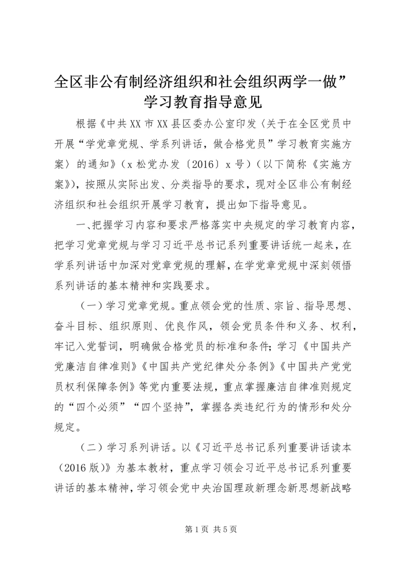 全区非公有制经济组织和社会组织两学一做”学习教育指导意见.docx