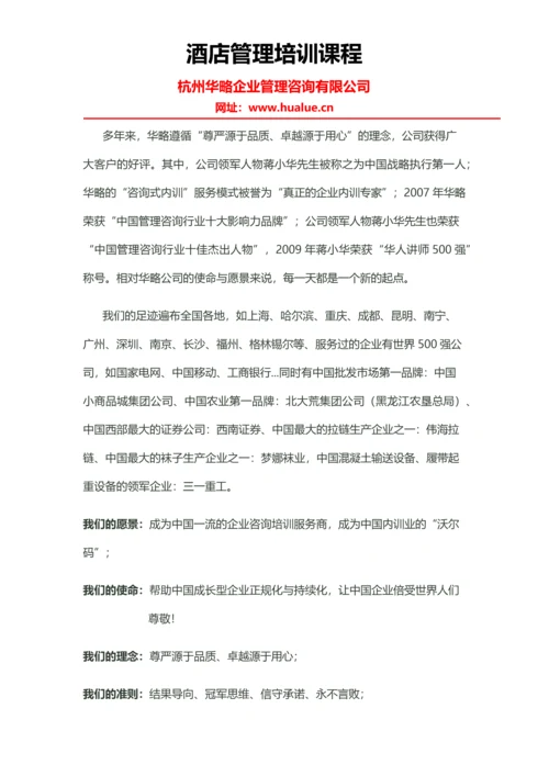 酒店管理培训课程.docx