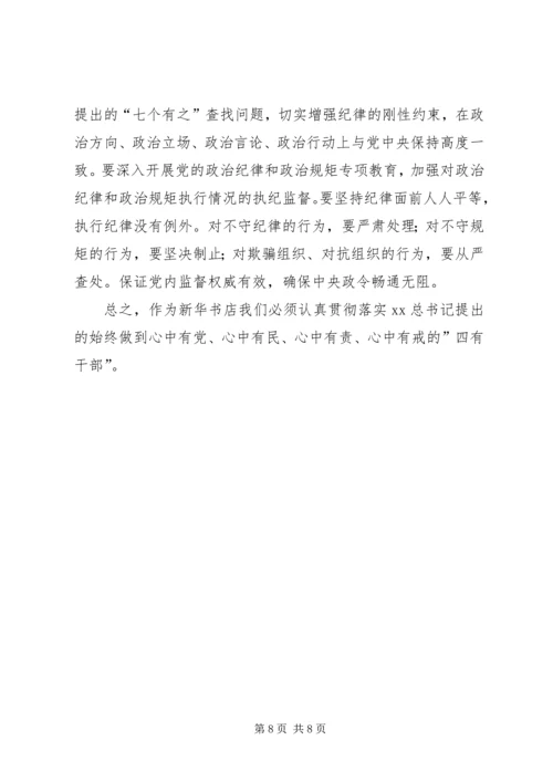 学习四有心得体会：做“四有”好干部.docx